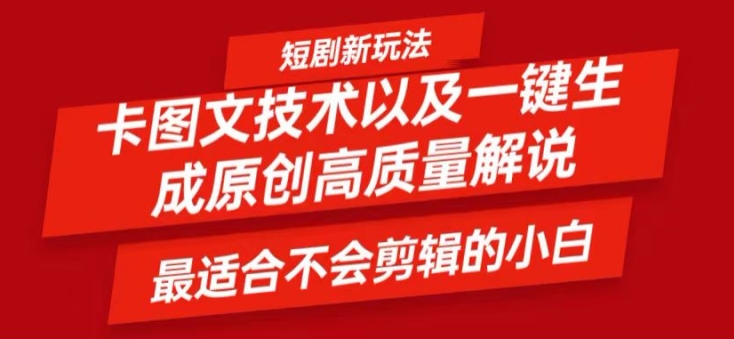 短剧卡图文技术轻松过原创、一键生成高质量短剧视频，最适合小白上手的干货技术【揭秘】-轻创星球网