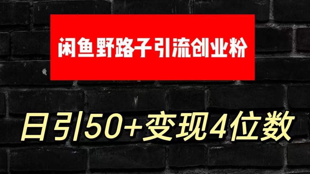 大眼闲鱼野路子引流创业粉,日引50+单日变现四位数-轻创星球网
