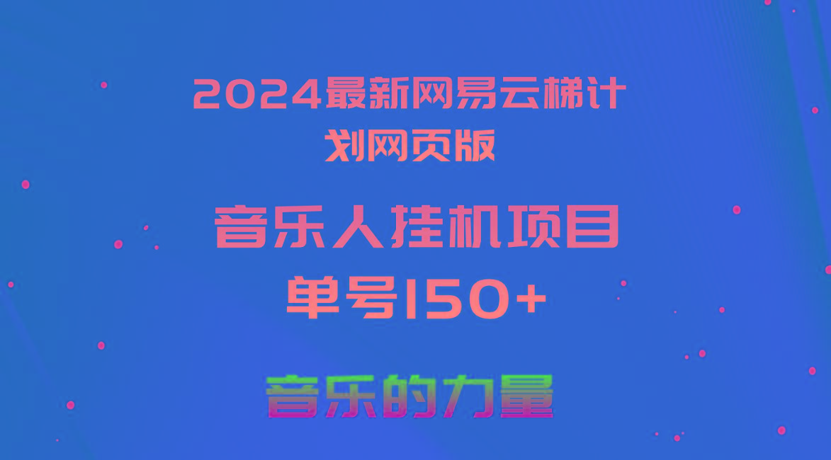 2024最新网易云梯计划网页版，单机日入150+，听歌月入5000+-轻创星球网