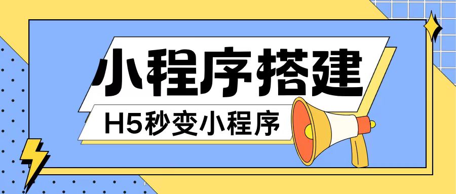小程序搭建教程网页秒变微信小程序，不懂代码也可上手直接使用【揭秘】-轻创星球网