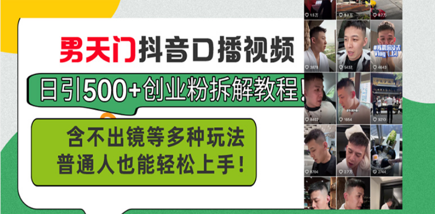 男天门抖音口播视频日引500+创业粉拆解教程！含不出镜等多种玩法普通人…-轻创星球网