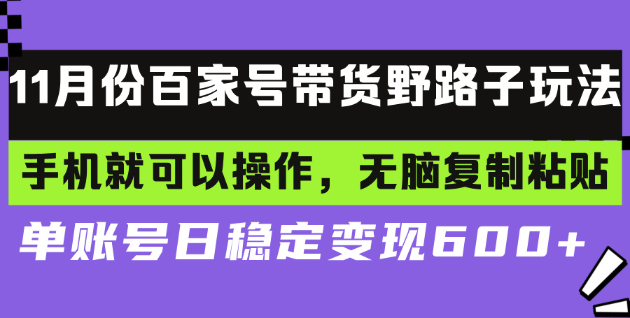 百家号带货野路子玩法 手机就可以操作，无脑复制粘贴 单账号日稳定变现...-轻创星球网
