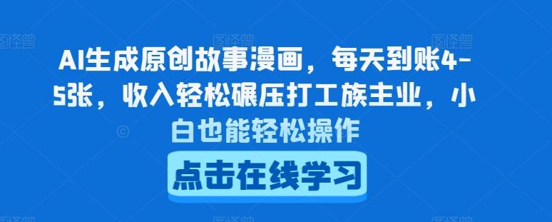AI生成原创故事漫画，每天到账4-5张，收入轻松碾压打工族主业，小白也能轻松操作【揭秘】-轻创星球网