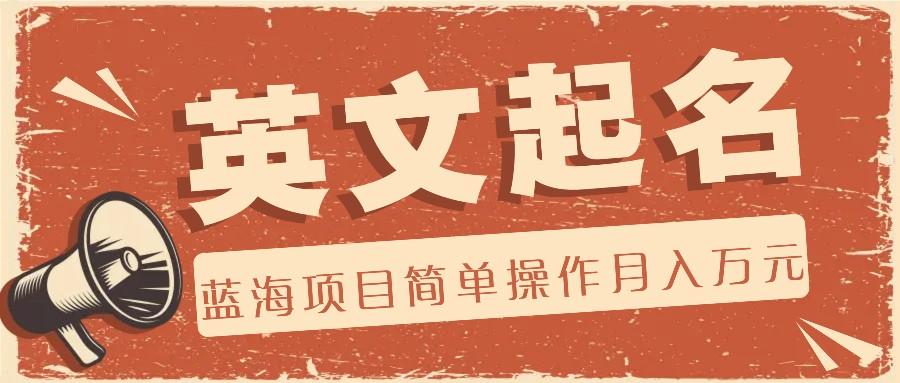 利用AI工具帮助起英文名，蓝海项目简单操作，0成本0门槛月收入万元-轻创星球网