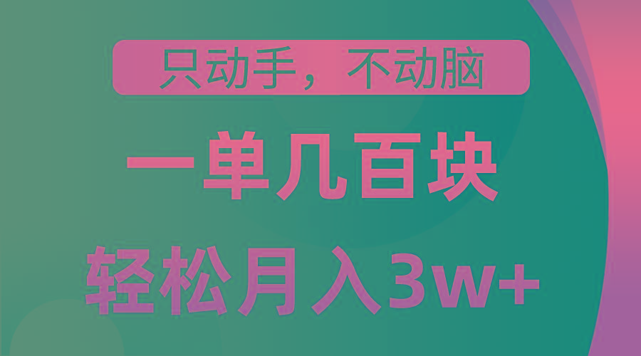 只动手不动脑,一单几百块,轻松月入3w+,看完就能直接操作,详细教程-轻创星球网