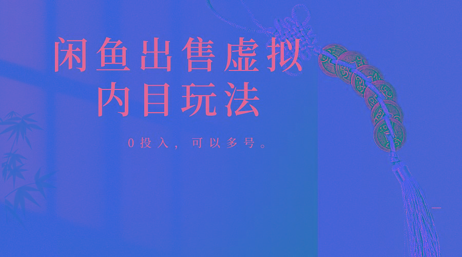 闲鱼出售软件，0投入卖一单赚一单的钱，可以多号操作-轻创星球网