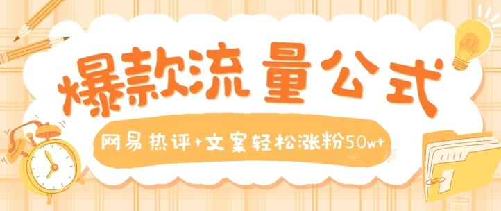 爆款流量公式，网易热评+文案轻松涨粉50w+【揭秘】-轻创星球网