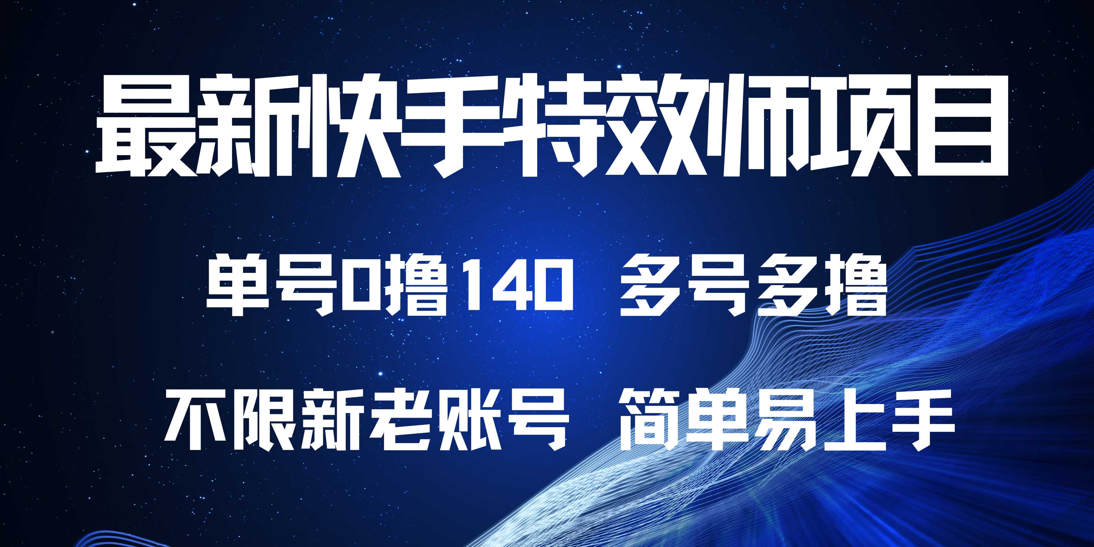 最新快手特效师项目,单号白嫖0撸140,多号多撸-轻创星球网