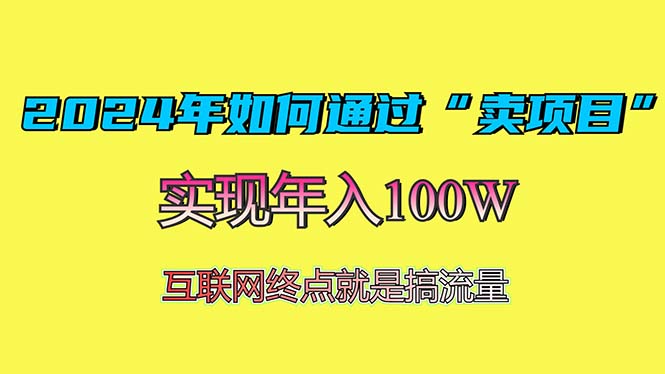 2024年如何通过“卖项目”赚取100W：最值得尝试的盈利模式-轻创星球网