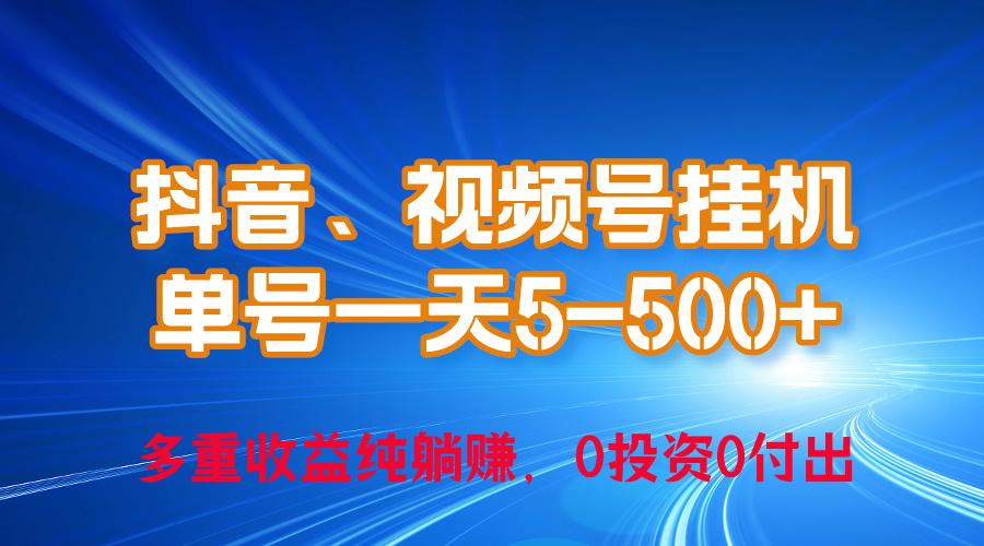 24年最新抖音、视频号0成本挂机，单号每天收益上百，可无限挂-轻创星球网