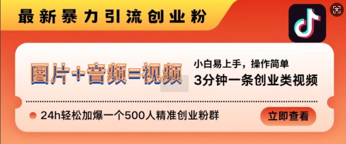 抖音最新暴力引流创业粉，3分钟一条创业类视频，24h轻松加爆一个500人精准创业粉群【揭秘】-轻创星球网