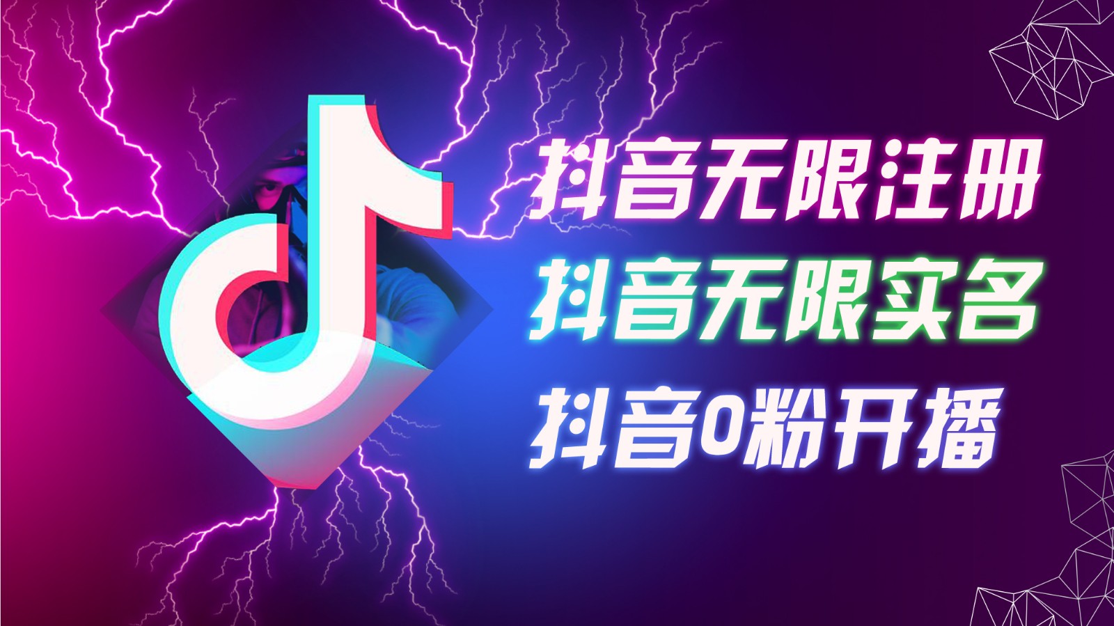 8月最新抖音无限注册、无限实名、0粉开播技术，认真看完现场就能开始操作，可矩阵-轻创星球网
