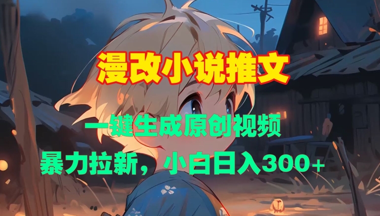 漫改小说推文，一键生成原创视频，暴力拉新，小白日入3张-轻创星球网