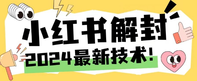 2024最新小红书账号封禁解封方法，无限释放手机号【揭秘】-轻创星球网