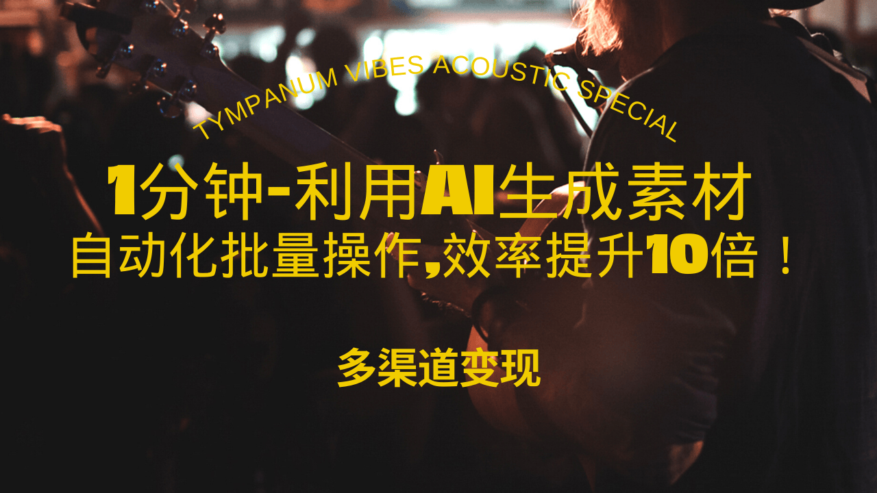 1分钟教你利用AI生成10W+美女视频,自动化批量操作,效率提升10倍！-轻创星球网