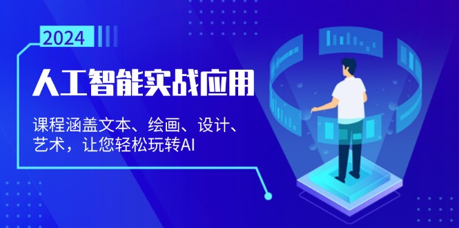 人工智能实战应用：课程涵盖文本、绘画、设计、艺术，让您轻松玩转AI-轻创星球网