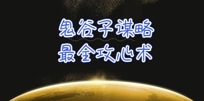 (10032期)学透 鬼谷子谋略-最全攻心术_教你看懂人性没有搞不定的人(21节课+资料)-轻创星球网