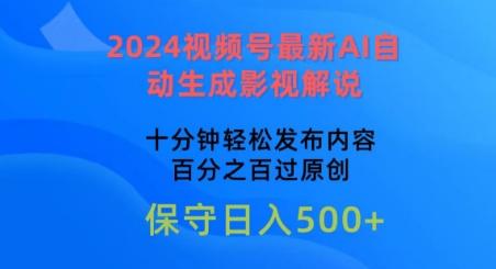 2024视频号最新AI自动生成影视解说，十分钟轻松发布内容，百分之百过原创【揭秘】-轻创星球网