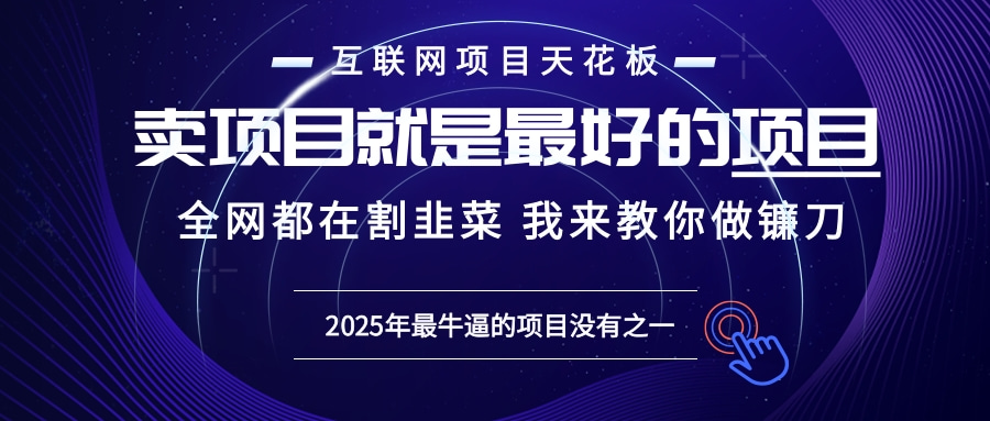 2025年普通人如何通过“知识付费”卖项目年入“百万”镰刀训练营超级IP...-轻创星球网