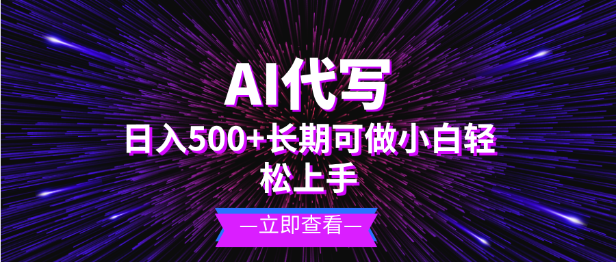 AI代写，日入500+ 小白可做 长期项目-轻创星球网