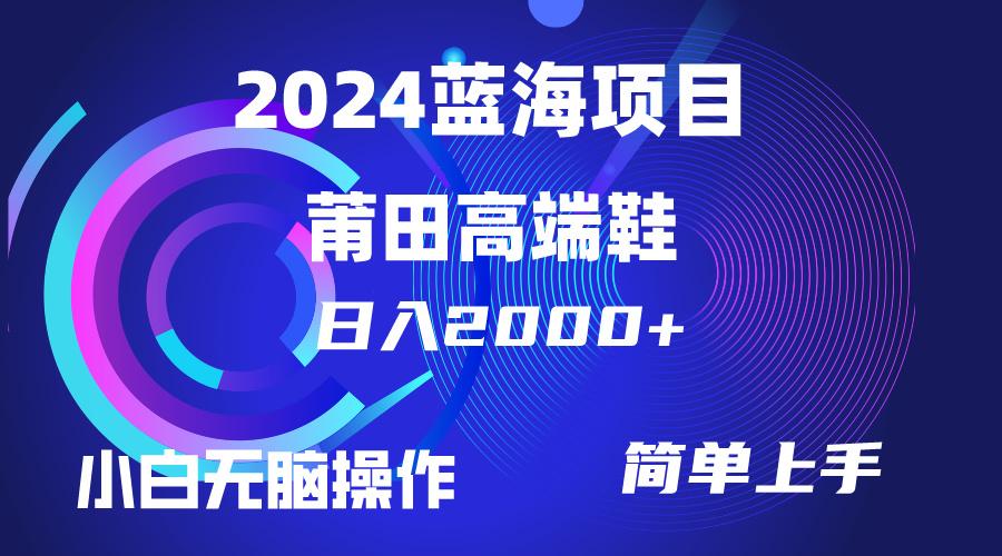 (10030期)每天两小时日入2000+，卖莆田高端鞋，小白也能轻松掌握，简单无脑操作...-轻创星球网