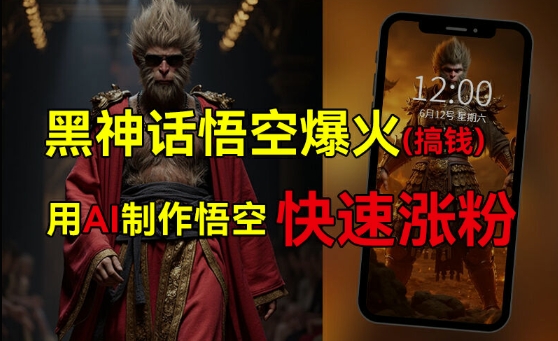 黑神话悟空爆火，已有人利用这波热点变现几十万，普通人也可用AI蹭上这波热度搞钱，有多重变现方法-轻创星球网