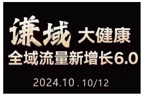 大健康全域流量新增长6.0，公域+私域，直播+短视频，从定位到变现的实操终点站-轻创星球网