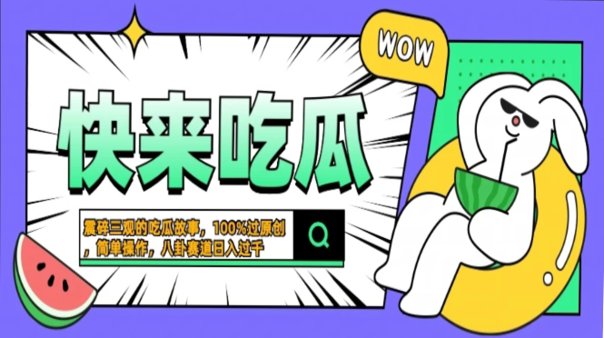 震碎三观的吃瓜故事，一键生成100%过原创，猎奇八卦赛道，简单操作日入...-轻创星球网