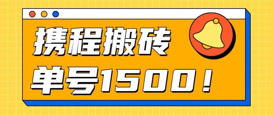 24年携程最新搬砖玩法，无需制作视频，小白单号月入1500，可批量操作！-轻创星球网