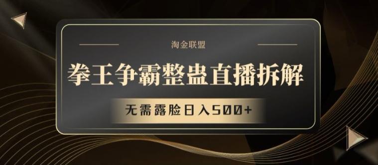 拳王争霸整蛊直播拆解，无需露脸日入500+【揭秘】-轻创星球网