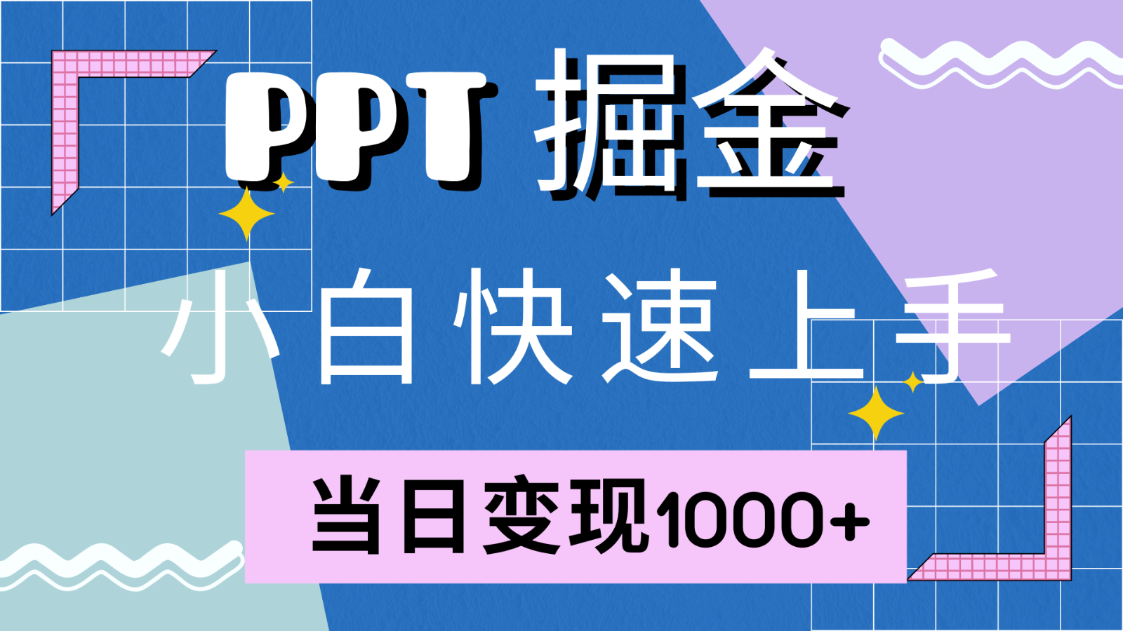 快速上手！小红书简单售卖PPT，当日变现1000+，就靠它(附1W套PPT模板)-轻创星球网