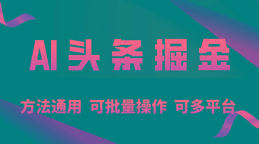 利用AI工具，每天10分钟，享受今日头条单账号的稳定每天几百收益，可批...-轻创星球网