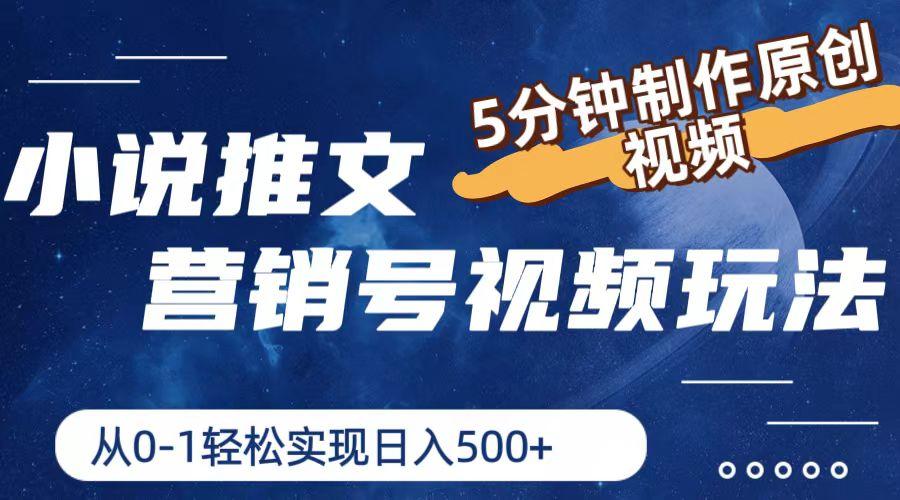 小说推文营销号视频玩法，5分钟制作原创视频，从0到1轻松实现日入500+-轻创星球网