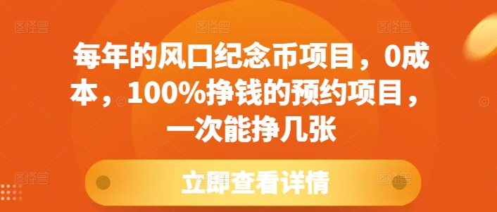 每年的风口纪念币项目，0成本，100%挣钱的预约项目，一次能挣几张【揭秘】-轻创星球网