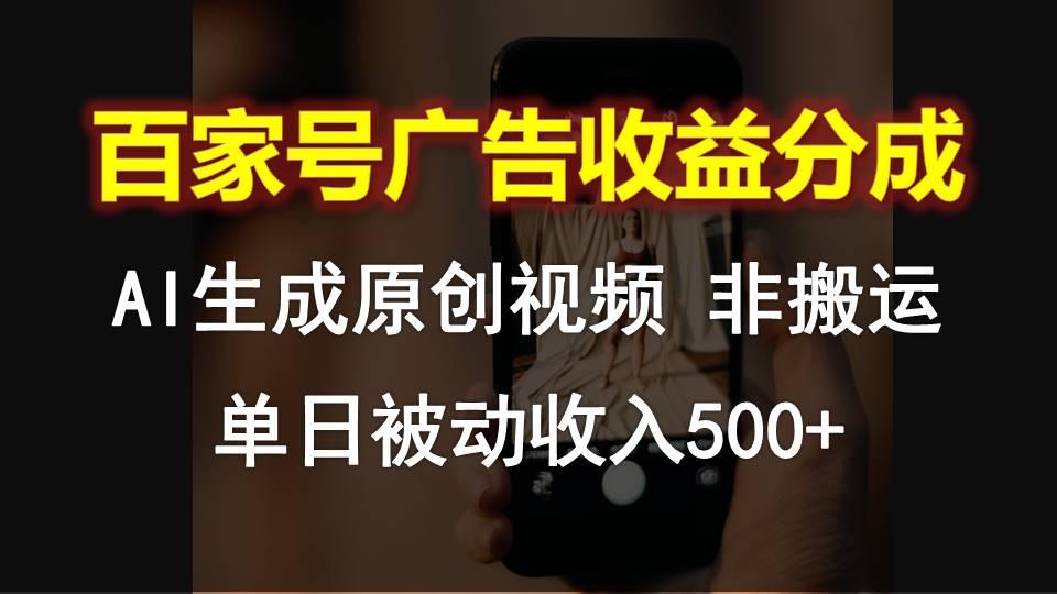百家号广告收益分成，AI软件制作原创视频，单日被动收入500+-轻创星球网