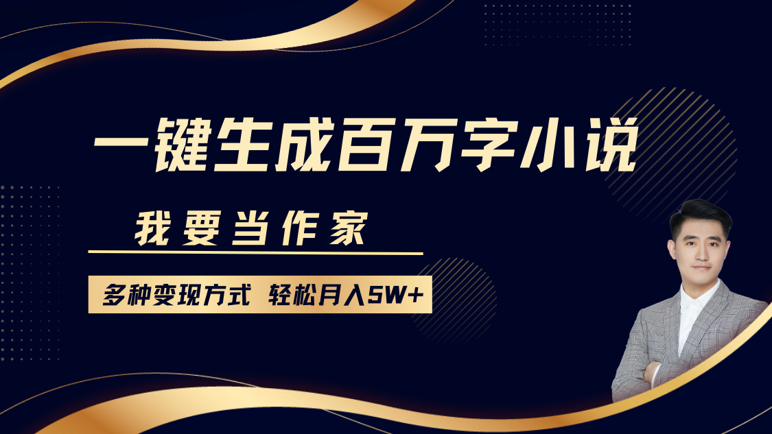 我要当作家，一键生成百万字小说，多种变现方式，轻松月入5W+-轻创星球网