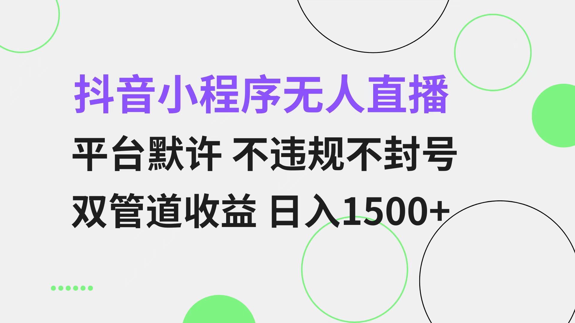 抖音小程序无人直播 平台默许 不违规不封号 双管道收益 日入1500+ 小白...-轻创星球网