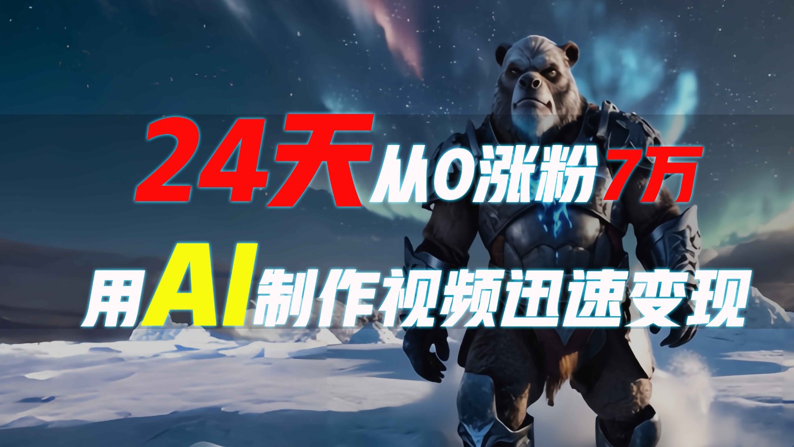 24天从0涨粉7万，如何用AI制作爆款视频迅速变现？-轻创星球网