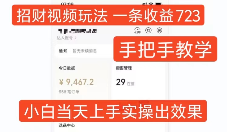 招财视频玩法，一条视频收益723，手把手教学，小白当天可上手-轻创星球网