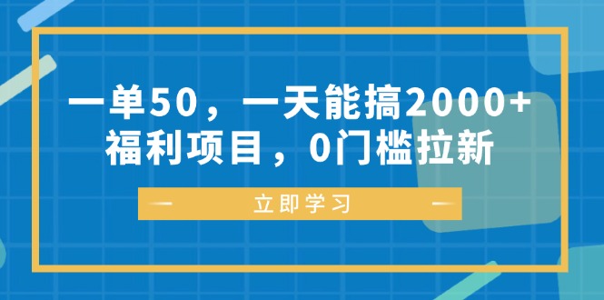 一单50，一天能搞2000+，福利项目，0门槛拉新-轻创星球网