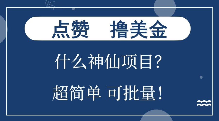点赞就能撸美金?什么神仙项目?单号一会狂撸300+,不动脑,只动手,可批量,超简单-轻创星球网
