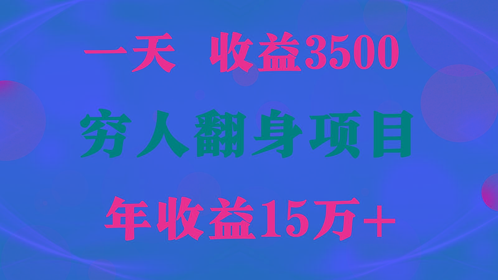 闷声发财的项目，一天收益3500+， 想赚钱必须要打破常规-轻创星球网