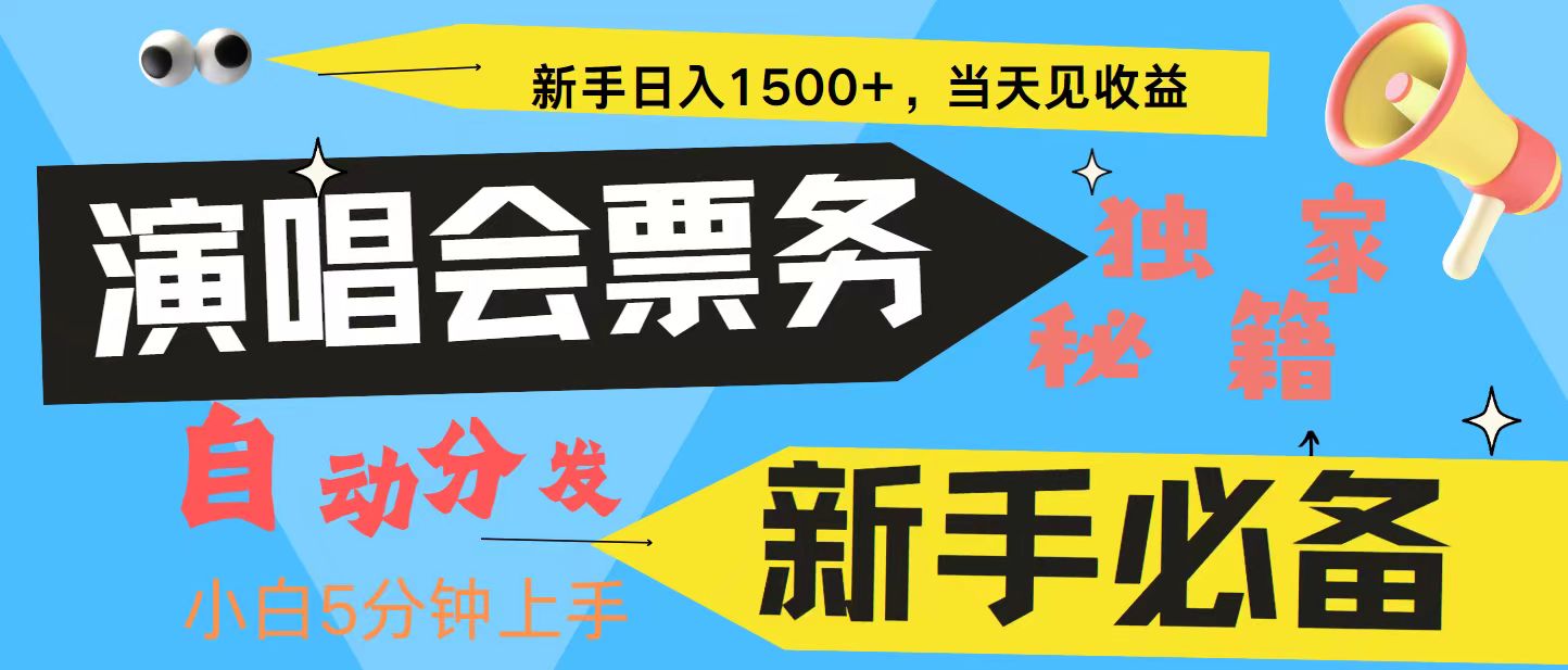 新手3天获利8000+ 普通人轻松学会， 从零教你做演唱会， 高额信息差项目-轻创星球网