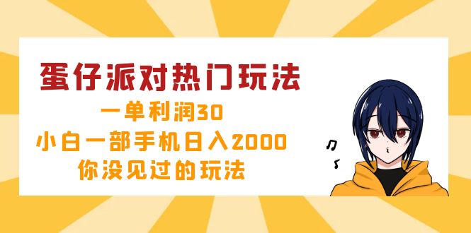 蛋仔派对热门玩法,一单利润30,小白一部手机日入2000+,你没见过的玩法-轻创星球网