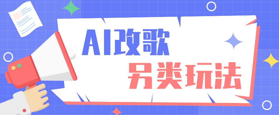 AI改编爆款歌曲另类玩法，通过AI修改歌曲制作解说视频，视频号轻松收益100+-轻创星球网