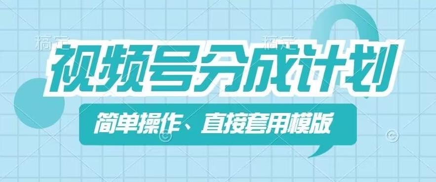 视频号分成计划新玩法，简单操作，直接着用模版，几分钟做好一个作品-轻创星球网