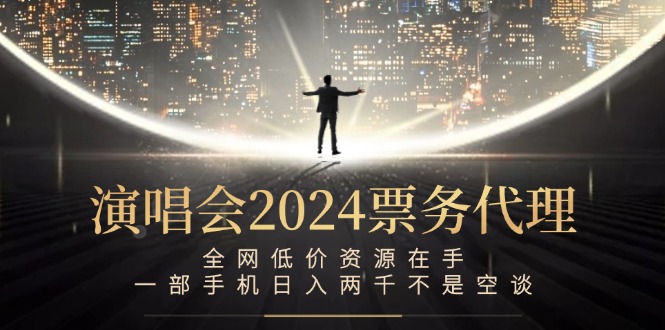 演唱会-票务代理，全网低价资源在手，一部手机日入两千不是空谈-轻创星球网
