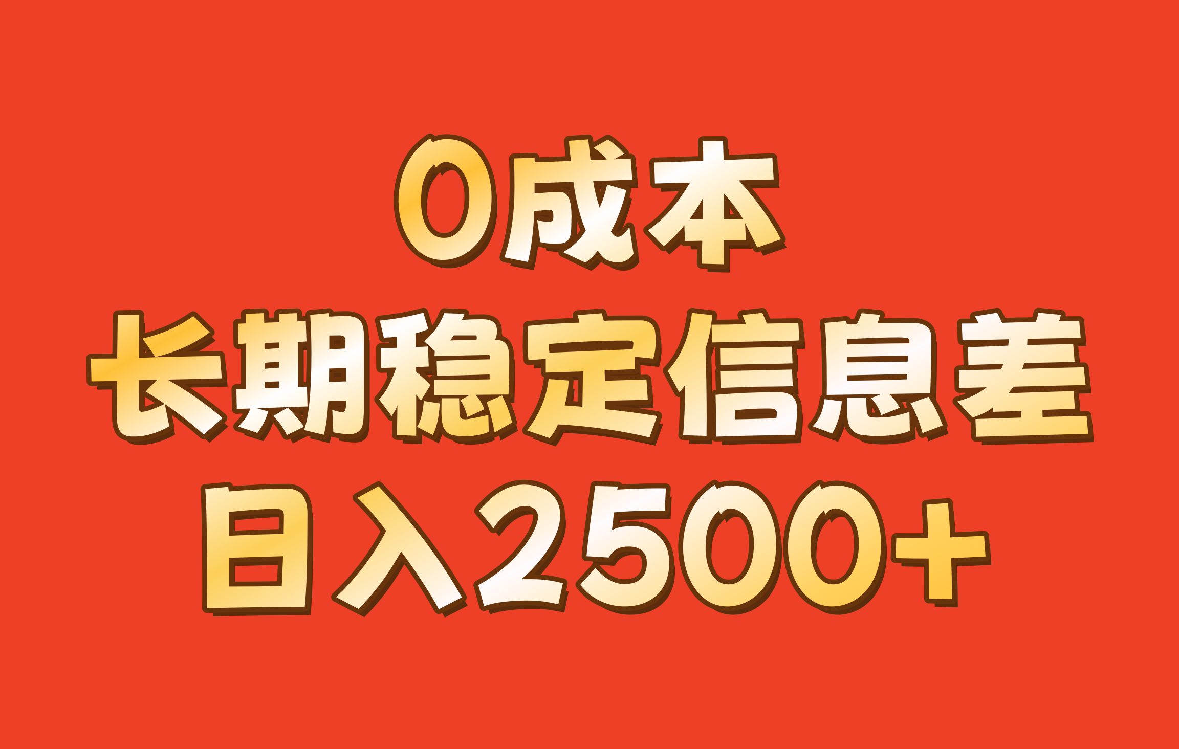 0成本，长期稳定信息差！！日入2500+-轻创星球网