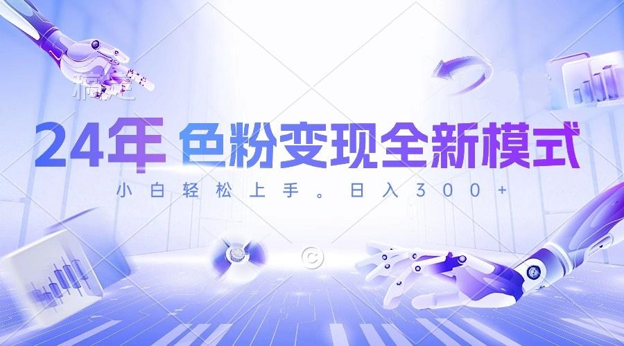 24年色粉变现全新模式，几分钟做好一个视频，小白可上手，每天半小时收...-轻创星球网