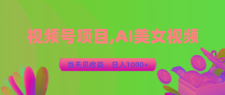 视频号蓝海项目,AI美女视频，当天见收益，日入1000+-轻创星球网